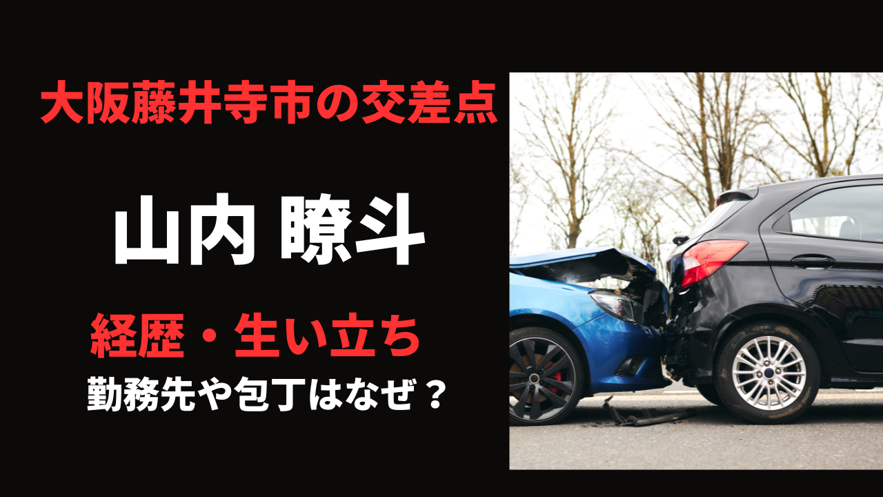 山内瞭斗の経歴や学歴!勤務先やSNSについても徹底調査!